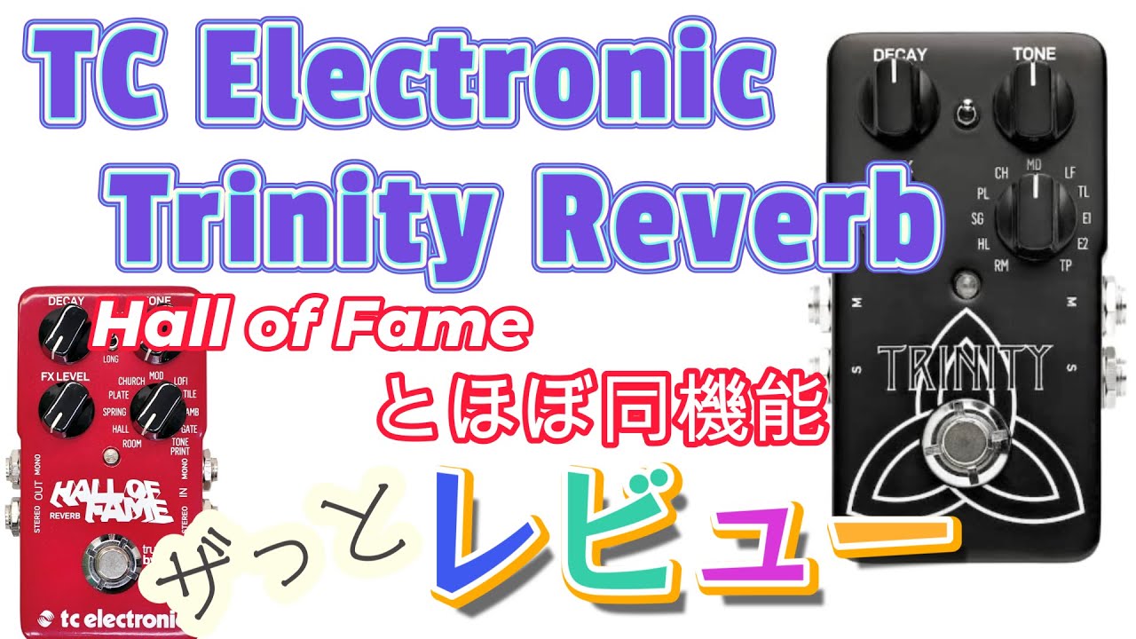 ザっとレビュー】TC Electronic Trinity リバーブペダル ＊定番のHall