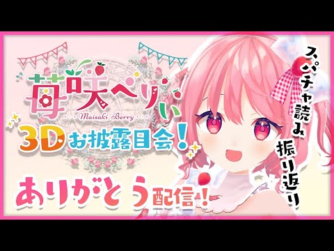 感謝】お披露目会ありがとうございました！の配信！【#苺咲べりぃ