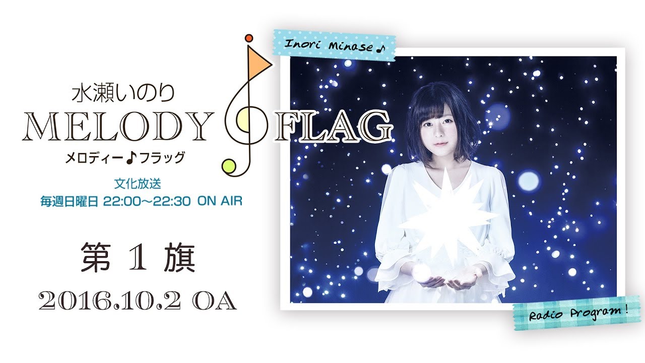 水瀬いのり MELODY FLAG 第1旗 - YouTube