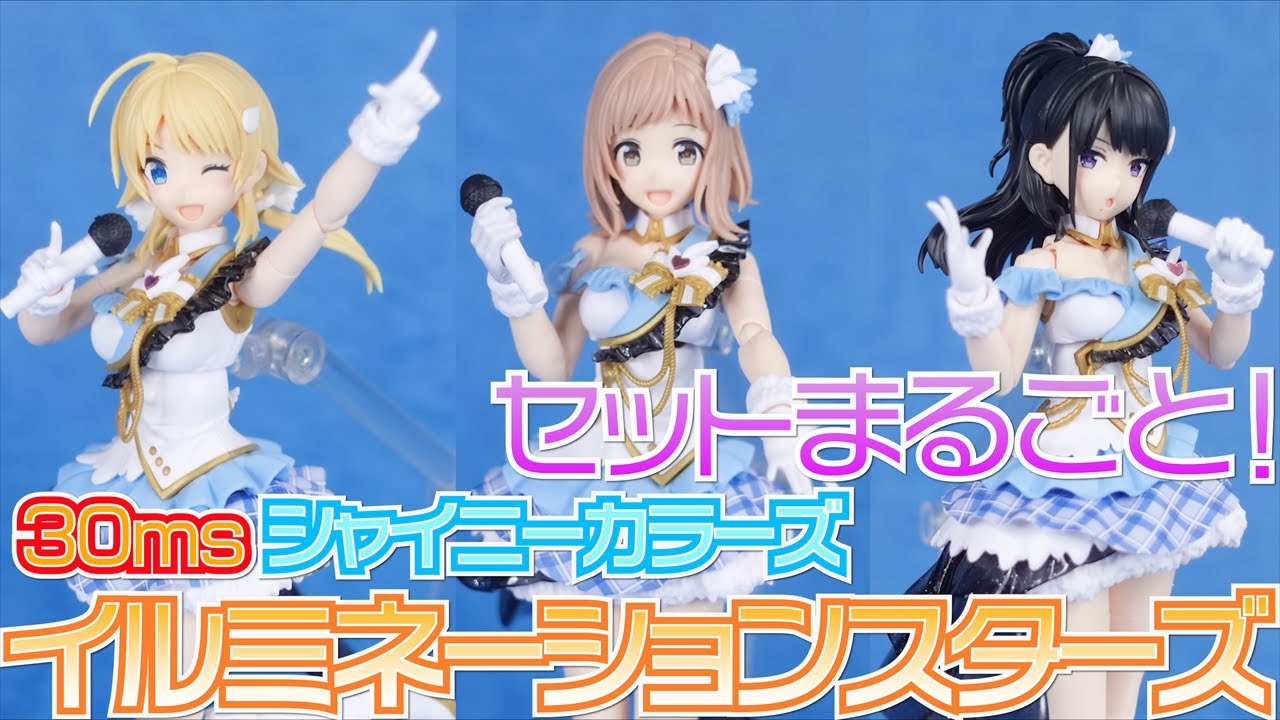 30ms イルミネーションスターズのセットまるごと！～ここでこけたら