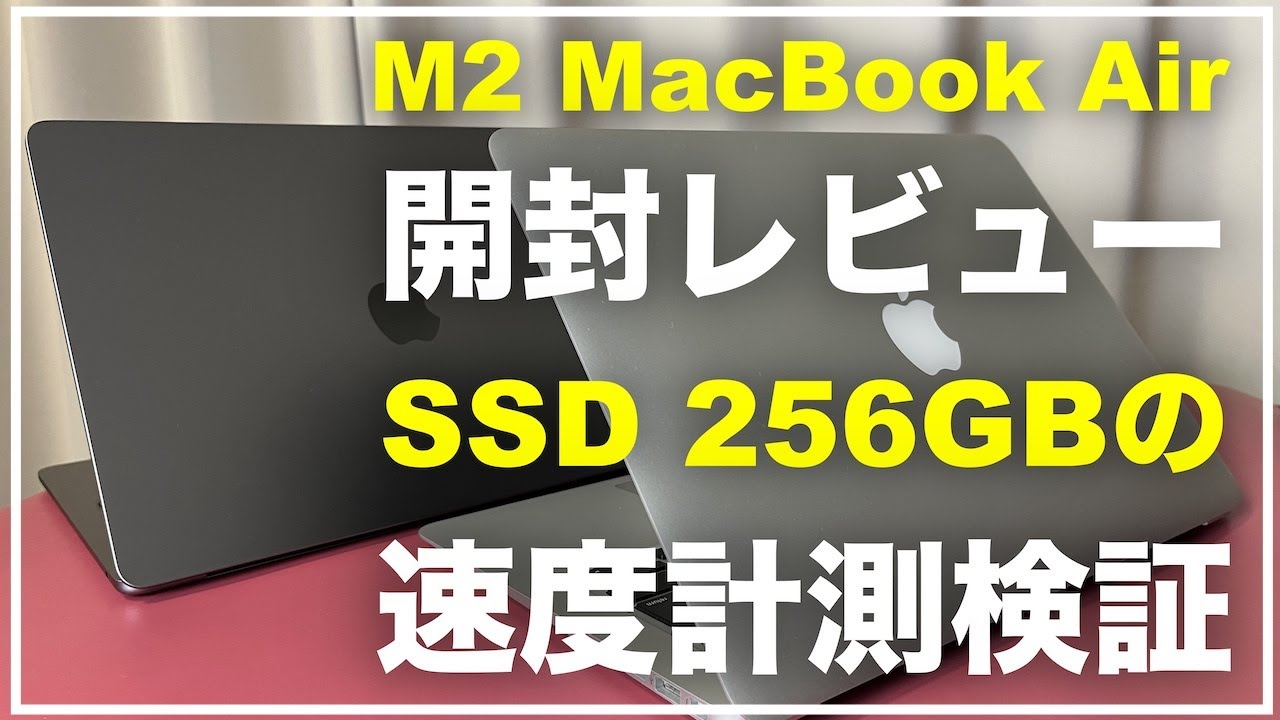 M2 MacBook Air 2022年モデル 開封レビュー 256GB 吊るしモデルのSSDの