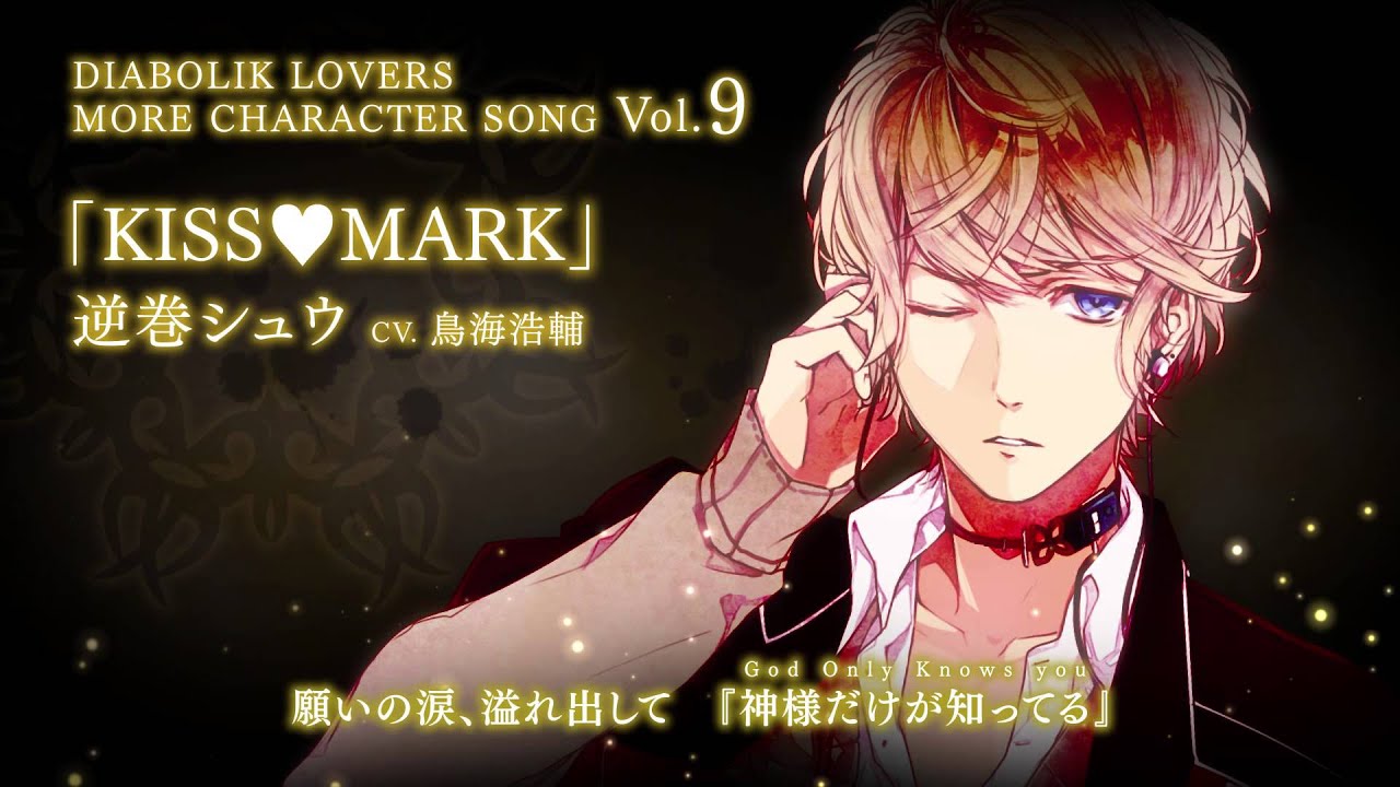 Rejet】DIABOLIK LOVERS MORE CHARACTER SONG Vol.9 逆巻シュウ PV