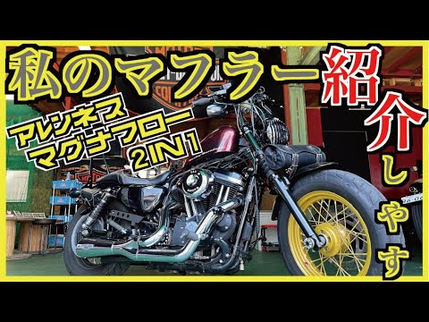 フォーティーエイト】お気に入りのアレンネスマグナフローは爆音すぎた