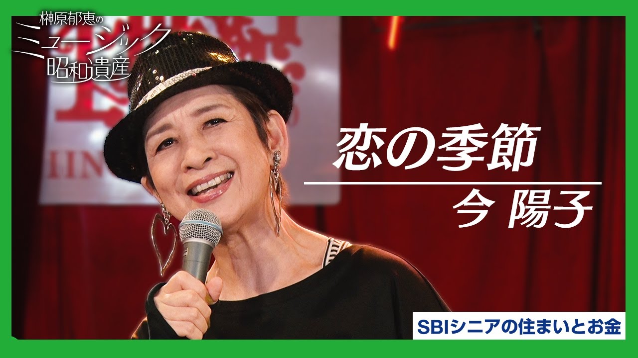 今陽子 - 恋の季節 ｜ミュージック昭和遺産 - YouTube
