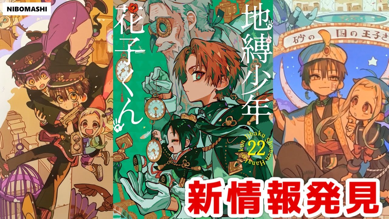 地縛少年花子くん】購入しないとわからない、隠し情報の場所とは？最新