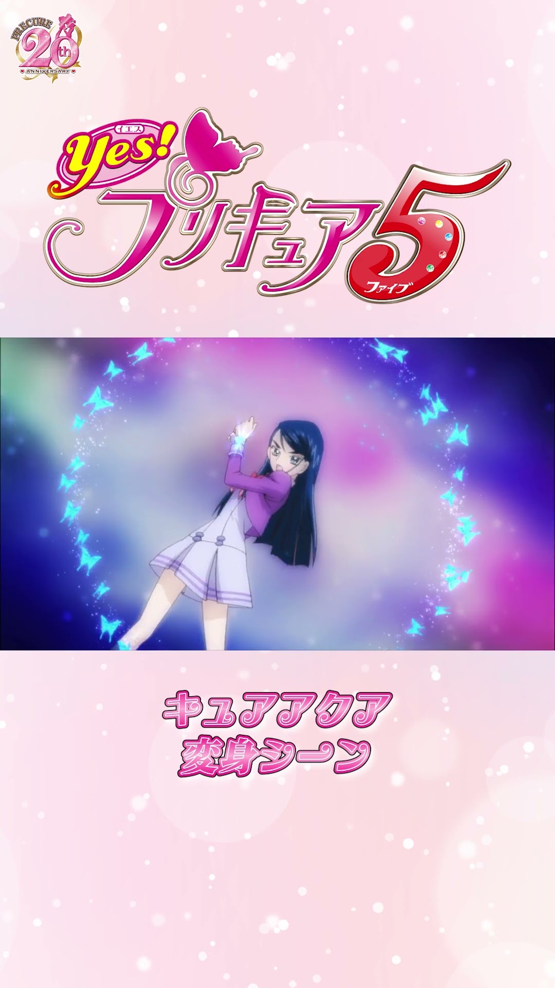 公式】『 Yes！プリキュア5』キュアアクア変身シーン【ショートver