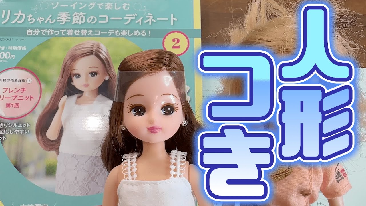 裁縫】リカちゃん季節のコーディネート2号ソーイングで楽しむ