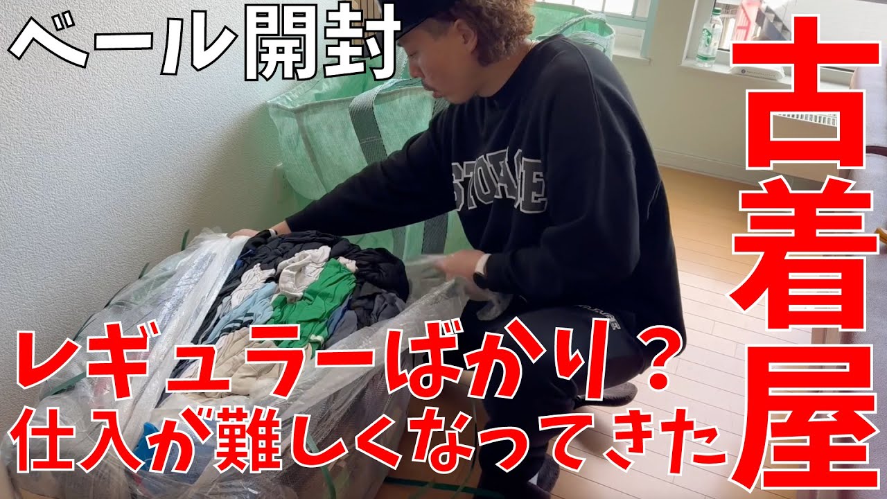 久しぶりにベールの開封しました【古着ベール開封】 - YouTube