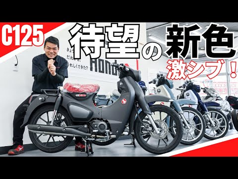 2023年新型スーパーカブC125！新色マットアクシスグレーメタリックが渋