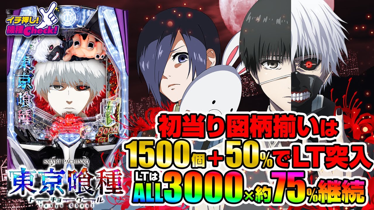 e 東京喰種(スマパチ ラッキートリガー トーキョーグール) パチンコ