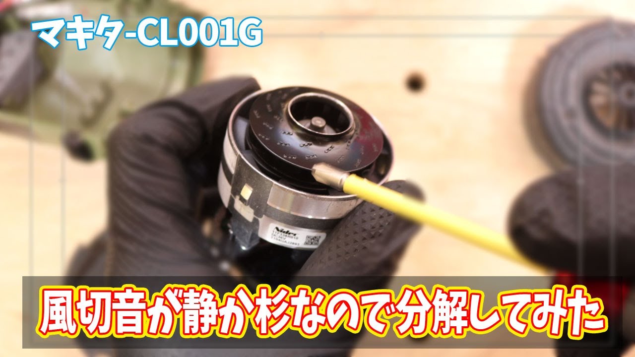 マキタのCL001Gの音が静かすぎるので分解してみた(コードレス