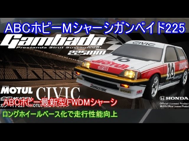 ABCホビーFWDMシャーシガンベイド225！最近新たに加わったホイール