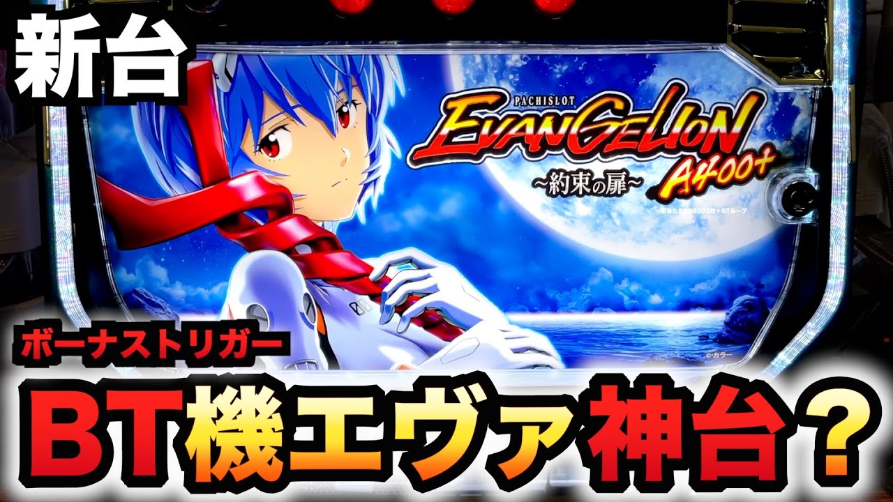 新台】エヴァ約束の扉はBT機初の神台？パチスロ実践エヴァンゲリオン