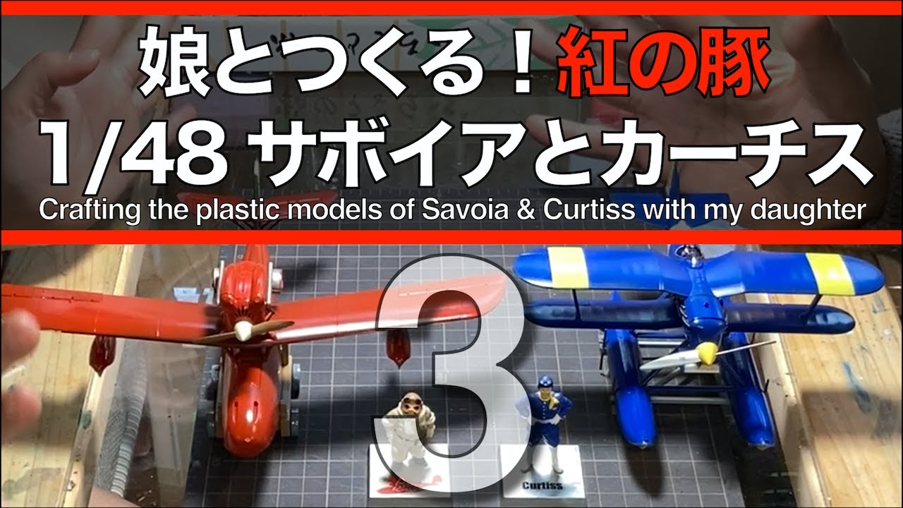 ジブリ】パート3 娘(10)とつくる！紅の豚より サボイア&カーチス