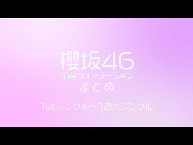 櫻坂46】全曲フォーメーションまとめ【1st-12th】未完 - YouTube