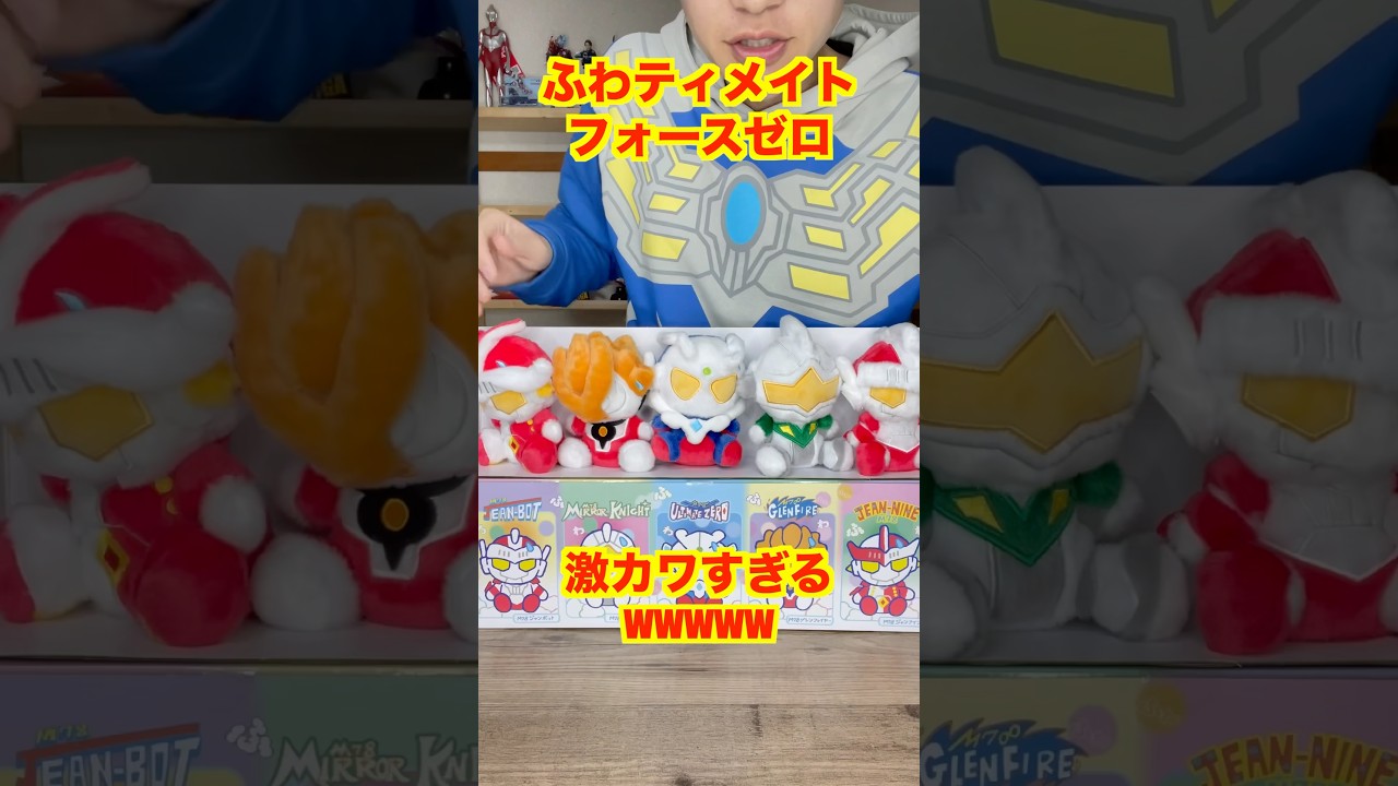 ふわふわ】ウルティメイトフォースゼロが可愛すぎるぬいぐるみになって