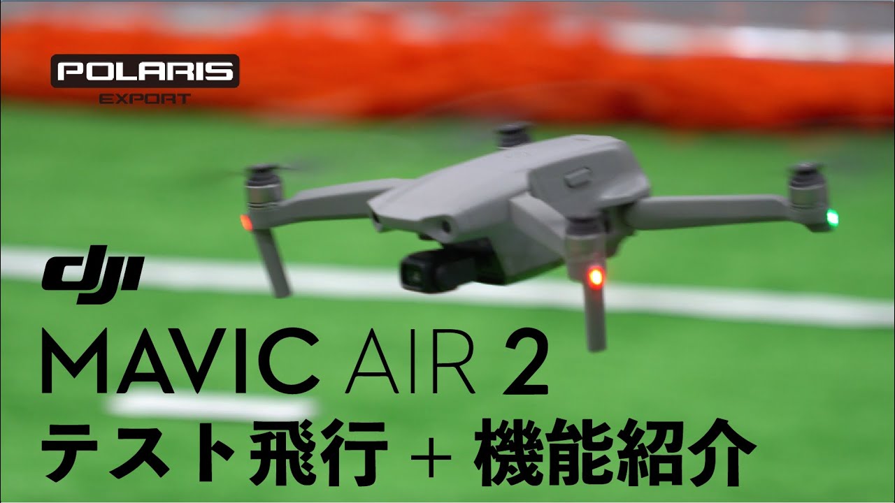 DJI Mavic Air 2をテスト飛行！気になる特徴を紹介【ポラリス