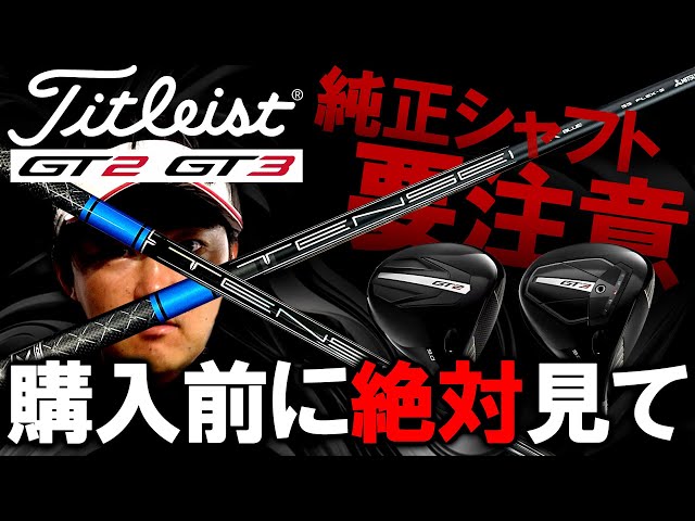 New and Hot] Titleist's New Driver GT! Testing the OEM Shaft