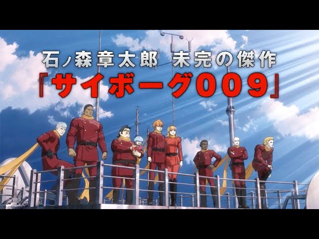 石ノ森章太郎原作の「サイボーグ009」を『攻殻機動隊S.A.C.』シリーズ