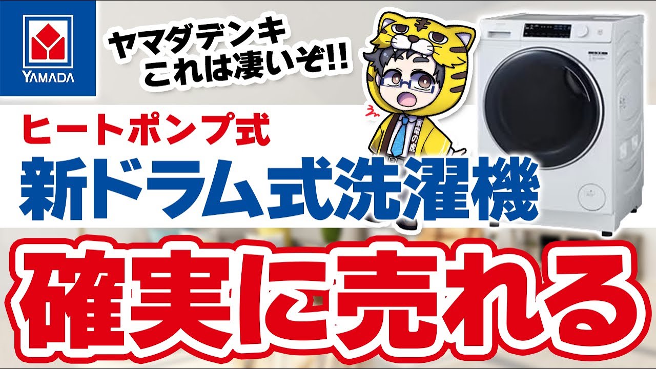 It's sure to be a hit! Yamada's new heat pump drum washing machine