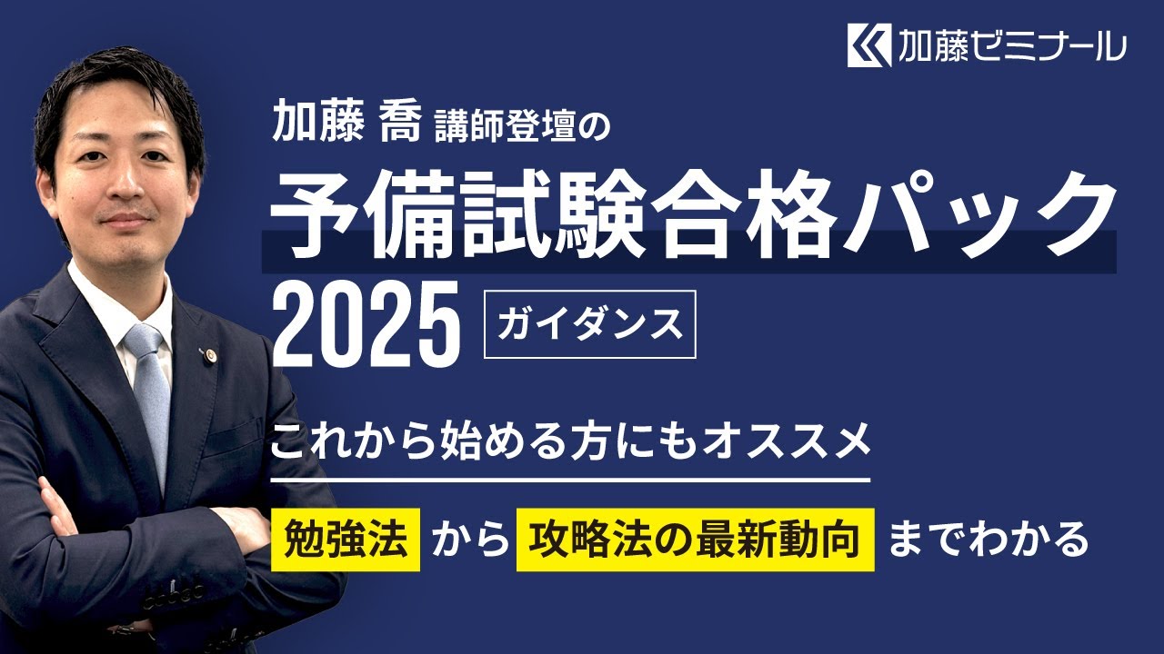予備試験合格パック2025 無料体験講座 | 司法試験・予備試験対策をする