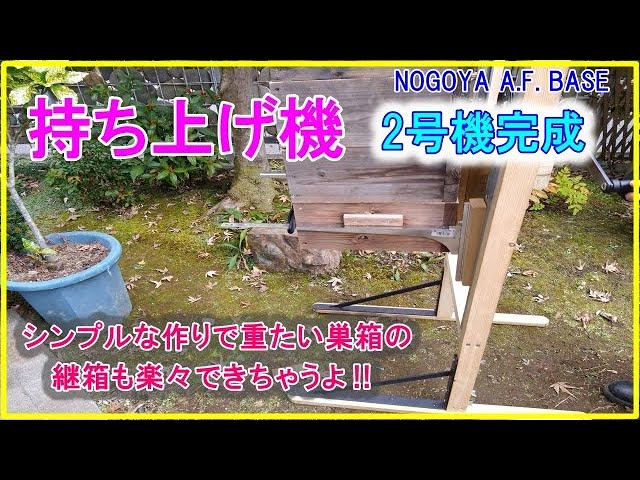 The second lifting machine is completed! With this machine, you