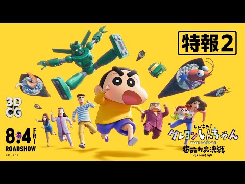 特報②】『しん次元！クレヨンしんちゃんTHE MOVIE 超能力大決戦