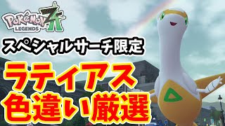 Pokemon ZA] Special Search Exclusive: How to Select a Shiny Latias