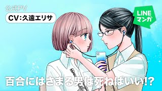 百合にはさまる男は死ねばいい！？』（相川編）公式PV CV:久遠エリサ