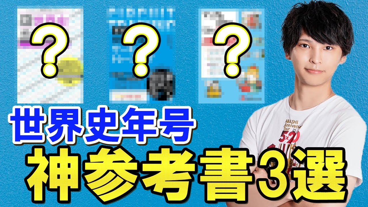 A must-have for world history exams] The 3 best reference books