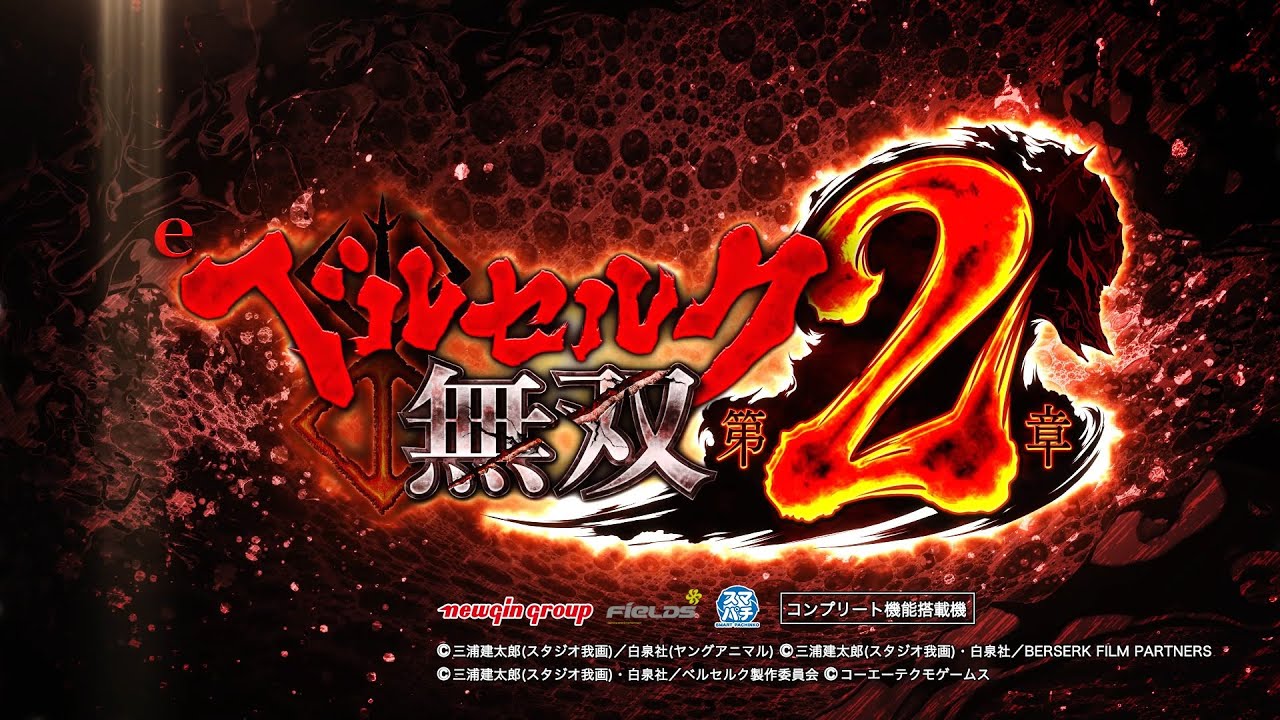 公式】「e ベルセルク無双 第2章」プロモーションムービー第1弾 - YouTube