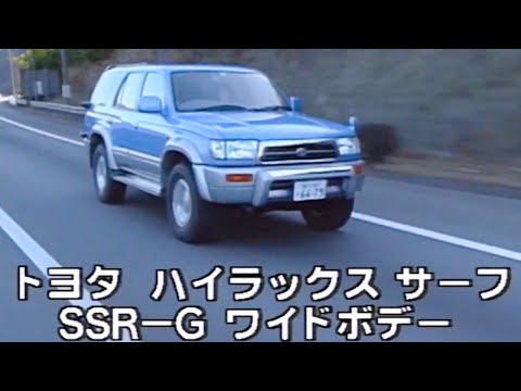 トヨタ ハイラックスサーフ SSR-G ワイドボデー tvk「新車情報」公式