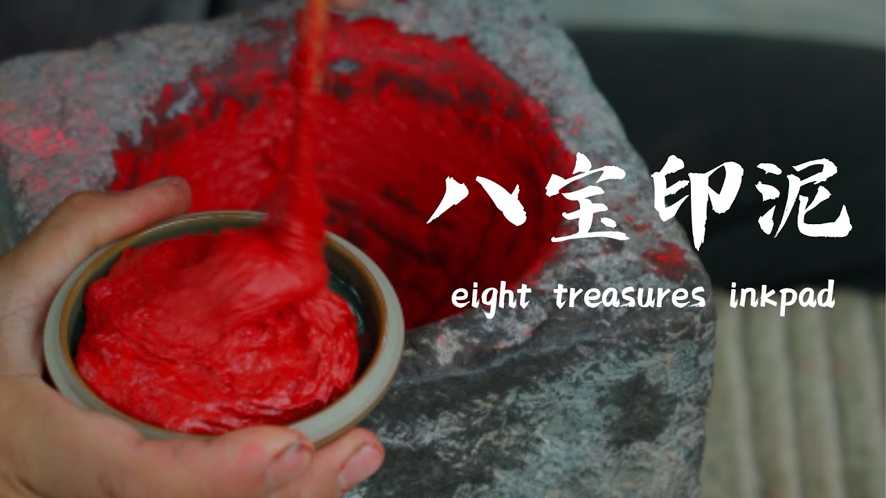 八宝印泥Eight treasures ink-pad - YouTube