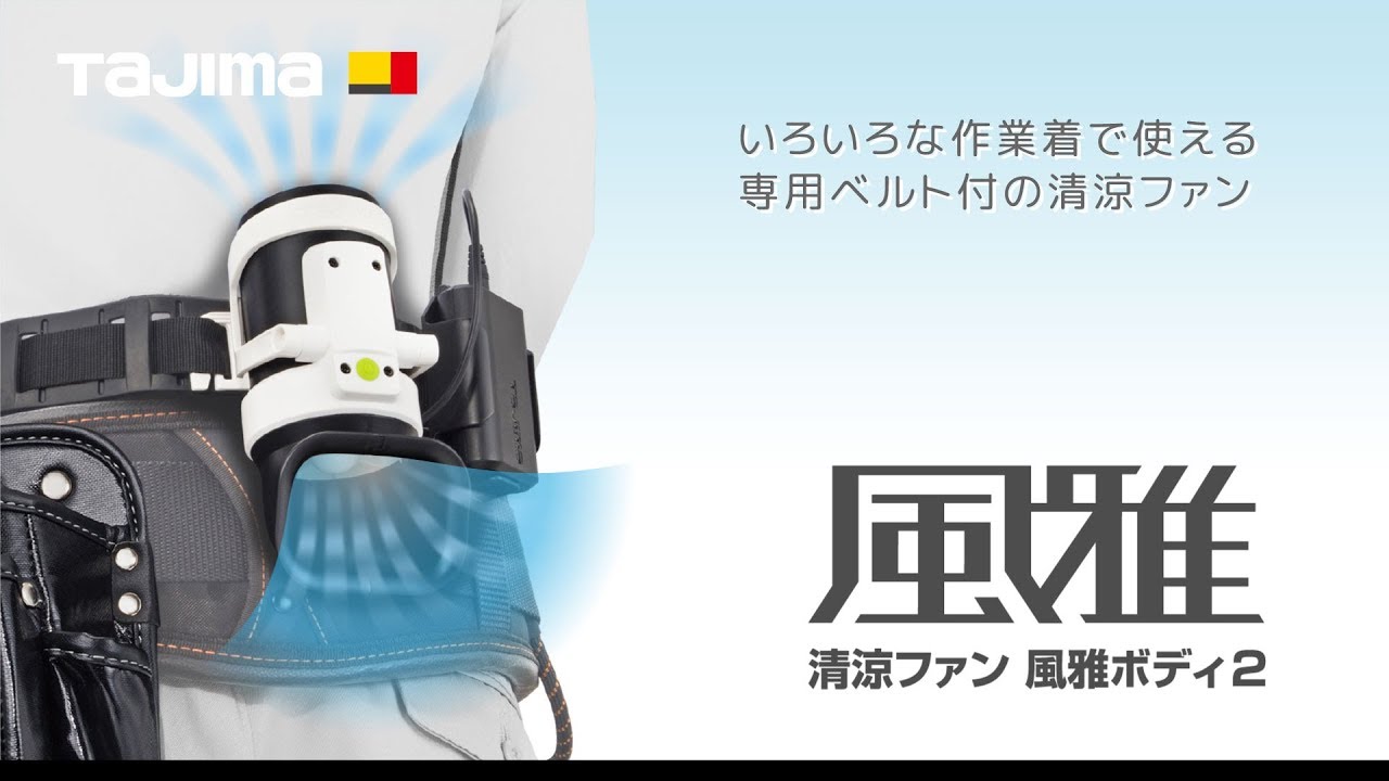 風雅ボディ2セット｜風雅｜TAJIMA（タジマ）