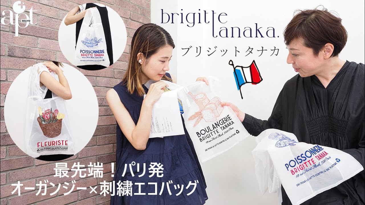 Vol.142 [apt] From France! [BRIGITTE TANAKA] Introducing a stylish
