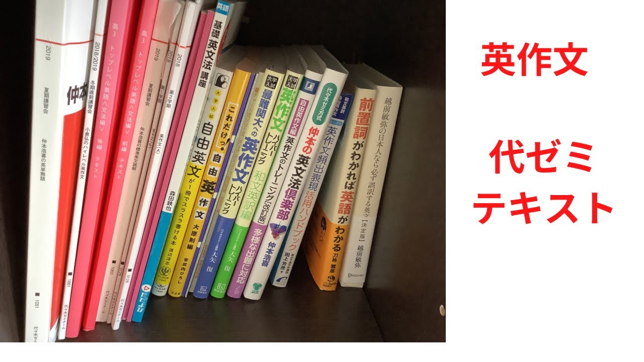 英作文・本棚紹介⑥】英作文・代ゼミテキスト - YouTube