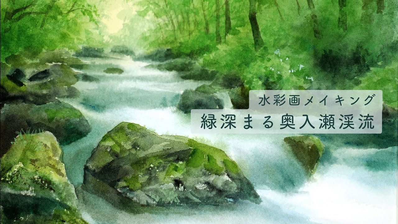 水彩画メイキング「緑深まる奥入瀬渓流」 Watercolor Tutorial