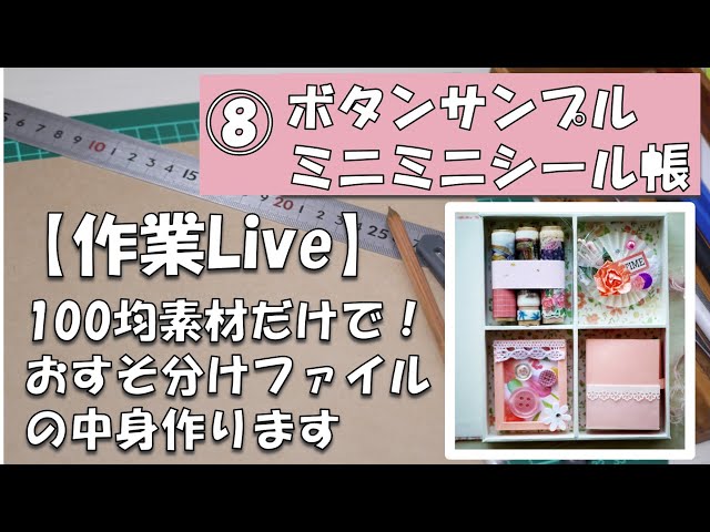 作業LIVE】8日目(8/15)100均素材だけおすそ分けファイルの中身作り
