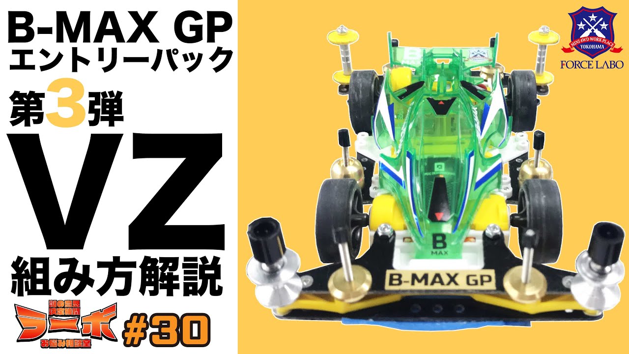 B-MAX GP Entry Pack 3rd Mini 4WD Kit. VZ Parts Configuration and