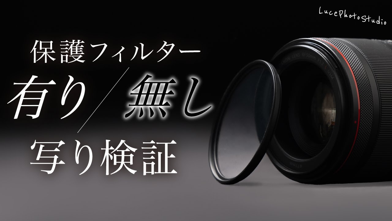 機材検証】レンズ保護フィルター付ける・付けないで写りはかわるのか