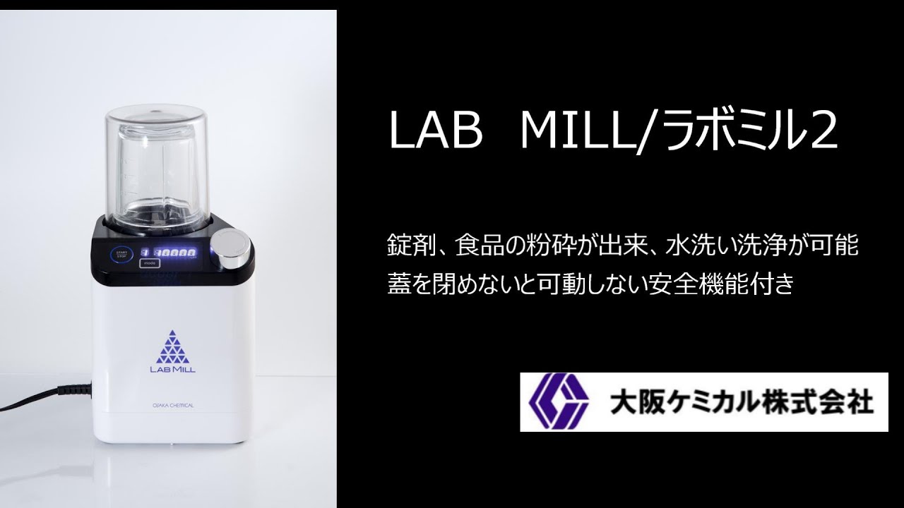 LAB MILL Ⅱ / ラボミル 2 | 理化学機器（粉砕機・バイアル・シリンジ