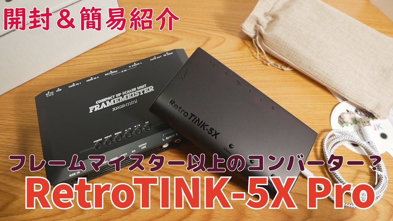 ゲーム機紹介】「RetroTINK-5X Pro」レトロゲーム機をHDMIで高画質、低