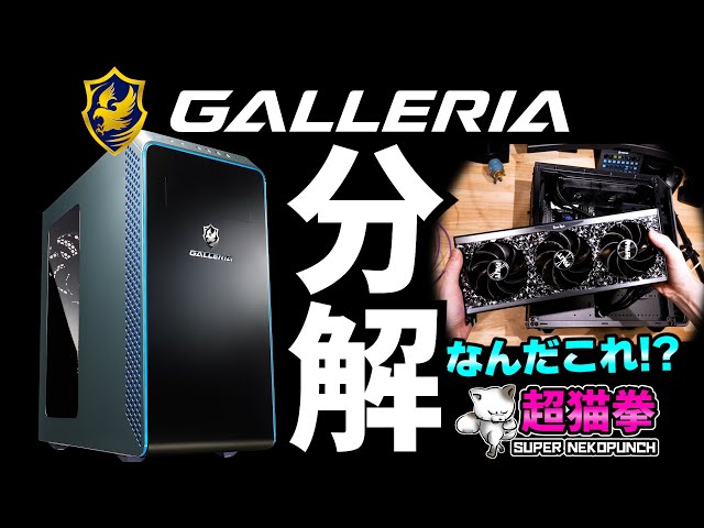 A forbidden teardown review of the gaming PC champion, GALLERIA