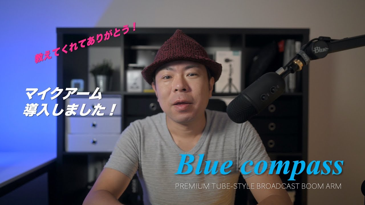 教えてくれてありがとう！マイクアーム導入しました。Blue Microphones