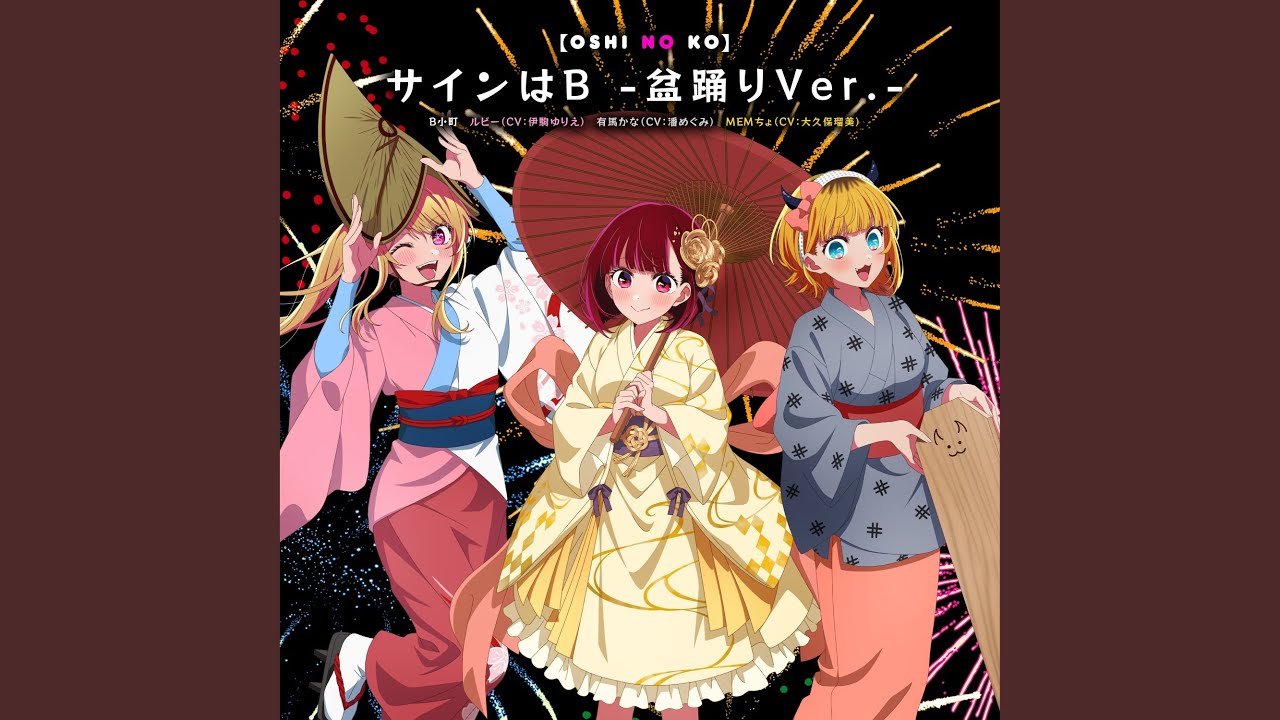 サインはB -盆踊りVer.- - YouTube