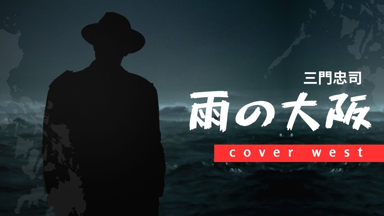 雨の大阪（三門忠司）west - YouTube