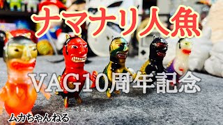 VAG】ナマナリ人魚 VAG 10th ANNIVERSARY1 - YouTube