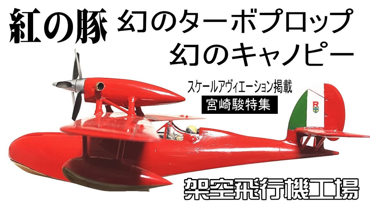 プラモデル】紅の豚、幻のターボプロップ飛行艇 【サボイアS.21】宮崎