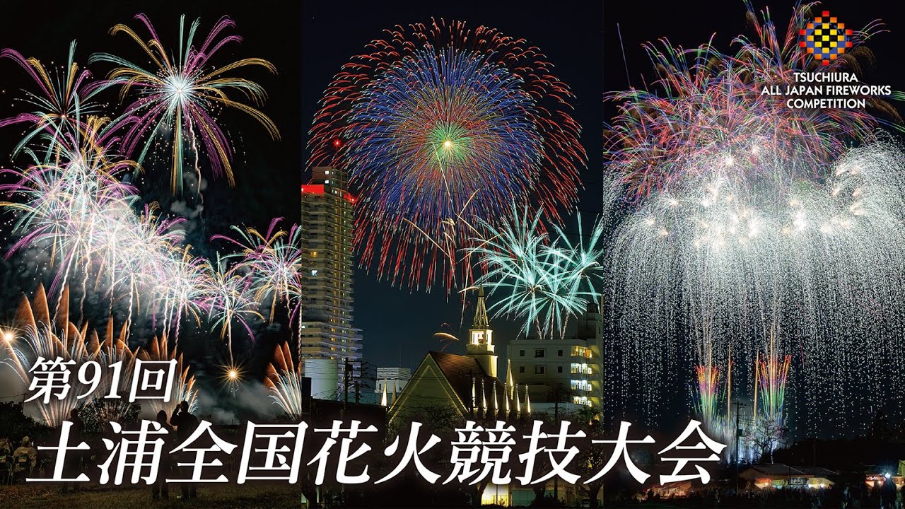 土浦全国花火競技大会」2025年11月1日(土)に開催！魅力・日程