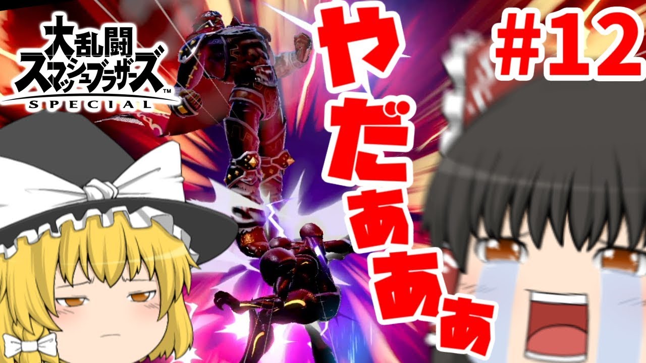 ゆっくり実況】爽快な破壊力！スペシャルなガノンドロフがいく